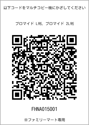 サイズブロマイド L判、プリント番号[FHNA015001]のQRコード。ファミリーマート専用