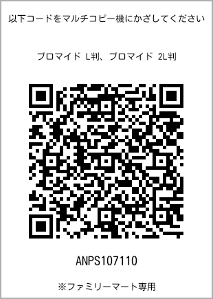 サイズブロマイド L判、プリント番号[ANPS107110]のQRコード。ファミリーマート専用