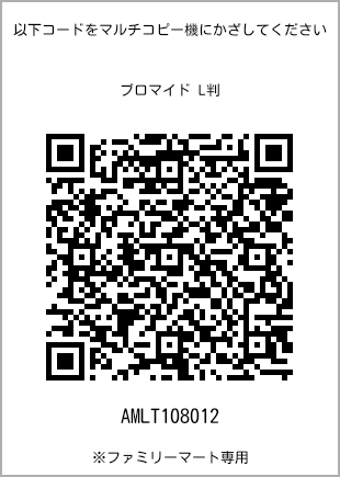 サイズブロマイド L判、プリント番号[AMLT108012]のQRコード。ファミリーマート専用