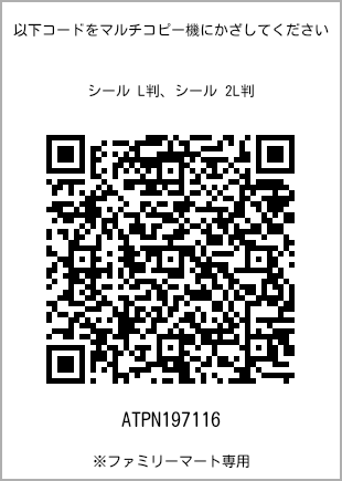 サイズシール L判、プリント番号[ATPN197116]のQRコード。ファミリーマート専用