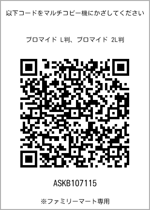 サイズブロマイド L判、プリント番号[ASKB107115]のQRコード。ファミリーマート専用