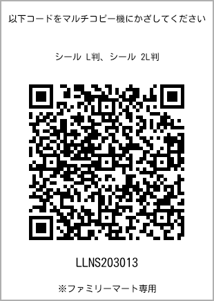 サイズシール L判、プリント番号[LLNS203013]のQRコード。ファミリーマート専用