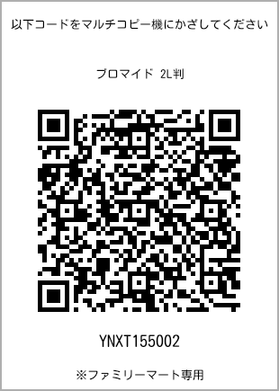 サイズブロマイド 2L判、プリント番号[YNXT155002]のQRコード。ファミリーマート専用