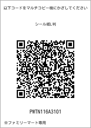 サイズシール L判、プリント番号[PWTN116A3101]のQRコード。ファミリーマート専用