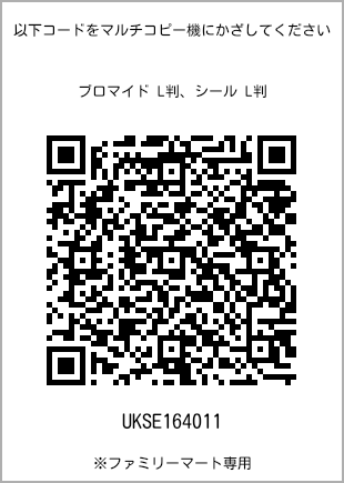 サイズブロマイド L判、プリント番号[UKSE164011]のQRコード。ファミリーマート専用