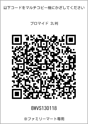 サイズブロマイド 2L判、プリント番号[BWVS130118]のQRコード。ファミリーマート専用