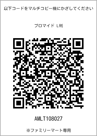 サイズブロマイド L判、プリント番号[AMLT108027]のQRコード。ファミリーマート専用