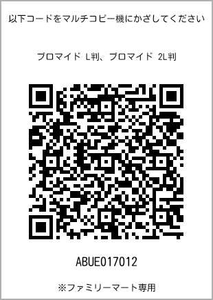 サイズブロマイド L判、プリント番号[ABUE017012]のQRコード。ファミリーマート専用