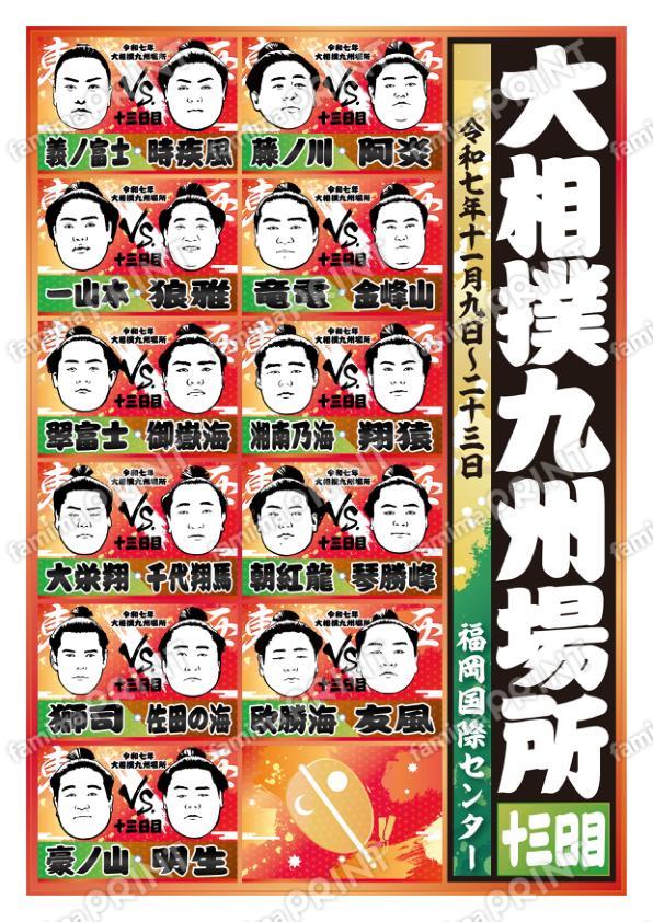 取組表　九州場所　十三日目No.2