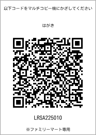 サイズはがき、プリント番号[LRSA225010]のQRコード。ファミリーマート専用