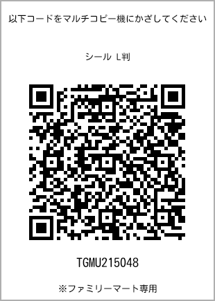 サイズシール L判、プリント番号[TGMU215048]のQRコード。ファミリーマート専用