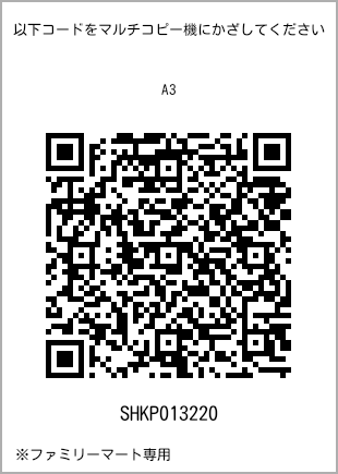 サイズ普通紙 A3、プリント番号[SHKP013220]のQRコード。ファミリーマート専用