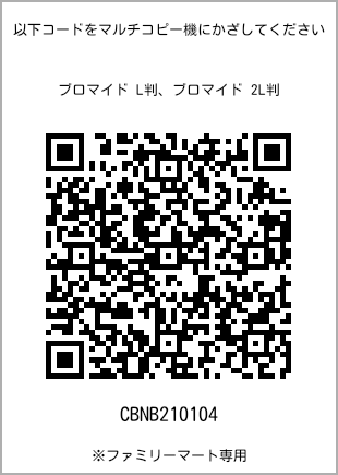 サイズブロマイド L判、プリント番号[CBNB210104]のQRコード。ファミリーマート専用