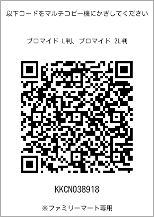 サイズブロマイド L判、プリント番号[KKCN038918]のQRコード。ファミリーマート専用