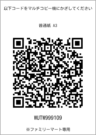 サイズ普通紙 A3、プリント番号[WUTW999109]のQRコード。ファミリーマート専用