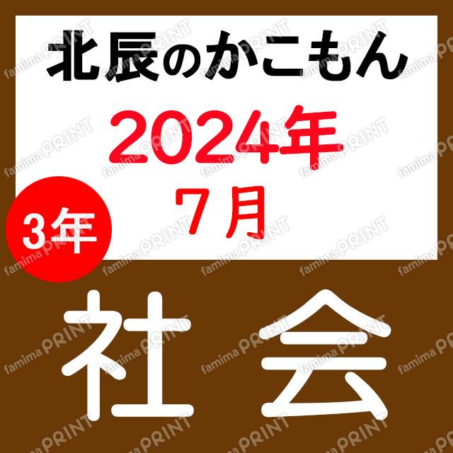 2024年度北辰テスト３年３回社会