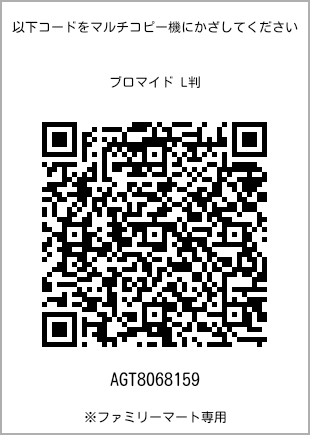 サイズブロマイド L判、プリント番号[AGT8068159]のQRコード。ファミリーマート専用