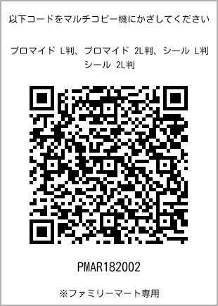 サイズブロマイド L判、プリント番号[PMAR182002]のQRコード。ファミリーマート専用