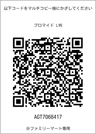 サイズブロマイド L判、プリント番号[AGT7068417]のQRコード。ファミリーマート専用