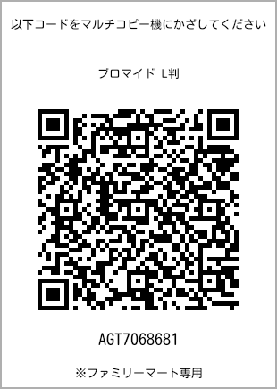 サイズブロマイド L判、プリント番号[AGT7068681]のQRコード。ファミリーマート専用