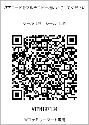 サイズシール L判、プリント番号[ATPN197134]のQRコード。ファミリーマート専用