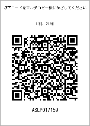 サイズブロマイド L判、プリント番号[ASLP017159]のQRコード。ファミリーマート専用