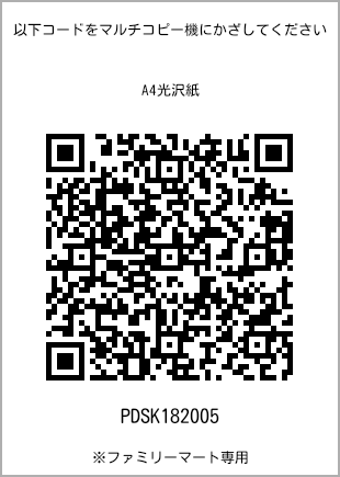 サイズA4光沢紙、プリント番号[PDSK182005]のQRコード。ファミリーマート専用