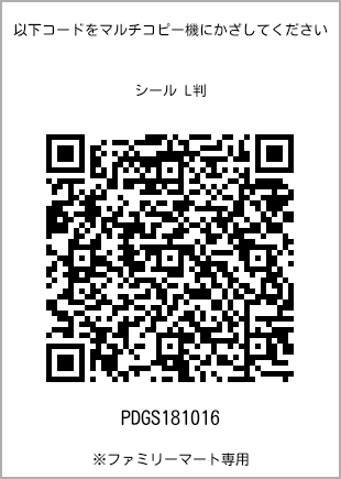 サイズシール L判、プリント番号[PDGS181016]のQRコード。ファミリーマート専用