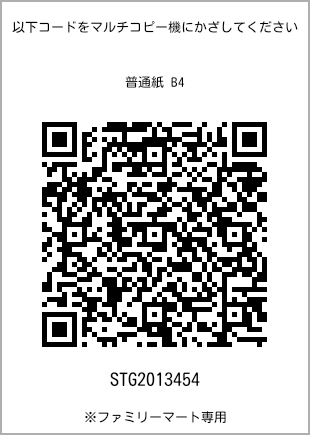 サイズ普通紙 B4、プリント番号[STG2013454]のQRコード。ファミリーマート専用