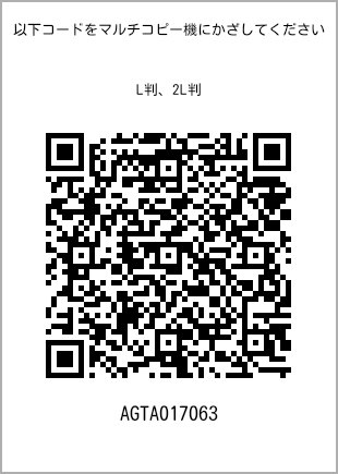 サイズブロマイド L判、プリント番号[AGTA017063]のQRコード。ファミリーマート専用