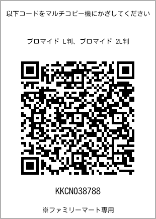 サイズブロマイド L判、プリント番号[KKCN038788]のQRコード。ファミリーマート専用