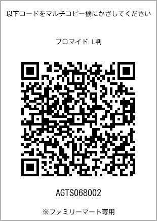 サイズブロマイド L判、プリント番号[AGTS068002]のQRコード。ファミリーマート専用