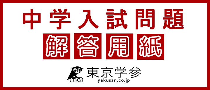 東京学参中学入試問題