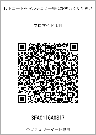 サイズブロマイド L判、プリント番号[SFAC116A0817]のQRコード。ファミリーマート専用