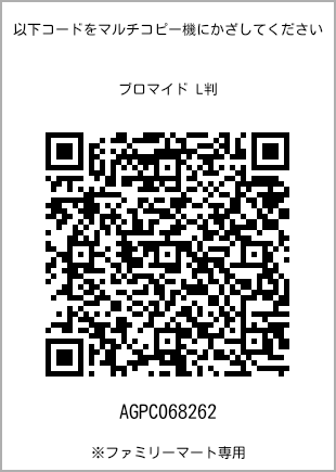 サイズブロマイド L判、プリント番号[AGPC068262]のQRコード。ファミリーマート専用