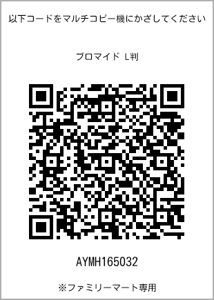 サイズブロマイド L判、プリント番号[AYMH165032]のQRコード。ファミリーマート専用