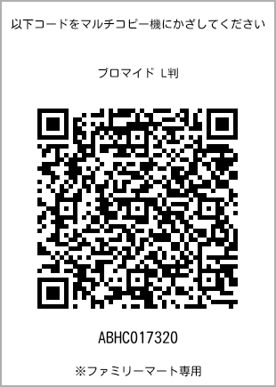 サイズブロマイド L判、プリント番号[ABHC017320]のQRコード。ファミリーマート専用