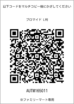サイズブロマイド L判、プリント番号[AUTM165011]のQRコード。ファミリーマート専用