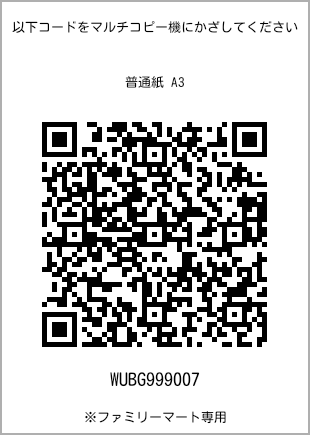 サイズ普通紙 A3、プリント番号[WUBG999007]のQRコード。ファミリーマート専用