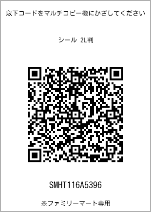 サイズシール 2L判、プリント番号[SMHT116A5396]のQRコード。ファミリーマート専用