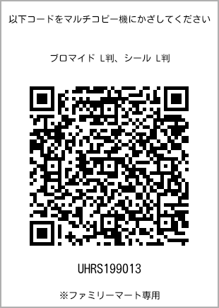 サイズブロマイド L判、プリント番号[UHRS199013]のQRコード。ファミリーマート専用