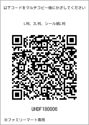 サイズブロマイド L判、プリント番号[UHDF180006]のQRコード。ファミリーマート専用