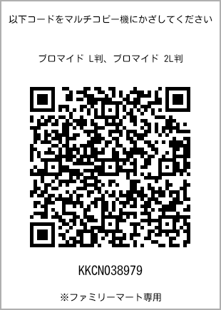 サイズブロマイド L判、プリント番号[KKCN038979]のQRコード。ファミリーマート専用