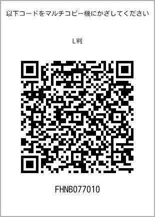 サイズブロマイド L判、プリント番号[FHNB077010]のQRコード。ファミリーマート専用