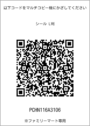 サイズシール L判、プリント番号[PCHN116A3106]のQRコード。ファミリーマート専用