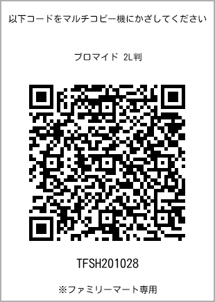 サイズブロマイド 2L判、プリント番号[TFSH201028]のQRコード。ファミリーマート専用