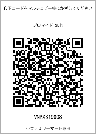 サイズブロマイド 2L判、プリント番号[VNPX319008]のQRコード。ファミリーマート専用