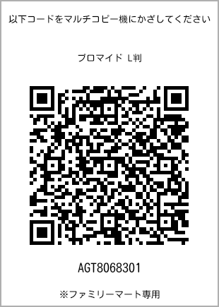 サイズブロマイド L判、プリント番号[AGT8068301]のQRコード。ファミリーマート専用