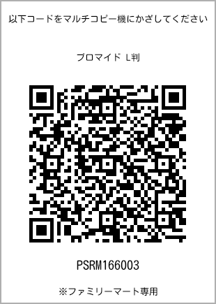 サイズブロマイド L判、プリント番号[PSRM166003]のQRコード。ファミリーマート専用