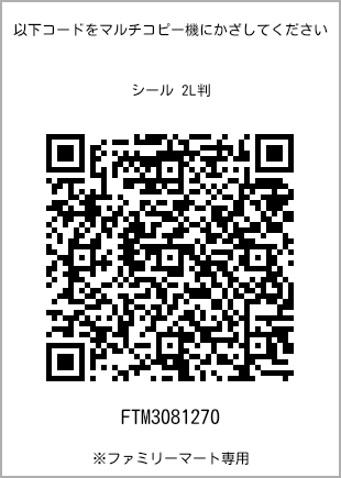 サイズシール 2L判、プリント番号[FTM3081270]のQRコード。ファミリーマート専用